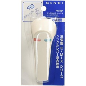 SANEI 【E-MIXシリーズ・シングルレバー混合栓専用】シングルレバーハンドル PR235F