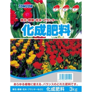 トムソン 化成肥料 3kg 肥料　草花・野菜・花木・プランター などに