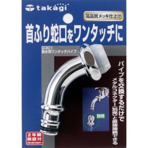 タカギ(takagi) 散水用ワンタッチパイプ 首振り蛇口をワンタッチに G301 【安心の2年間保証】