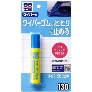 ソフト99 ワイパービビリ止め 20ml B130 ワイパーゴムのビビリを止める 09130 SOFT99