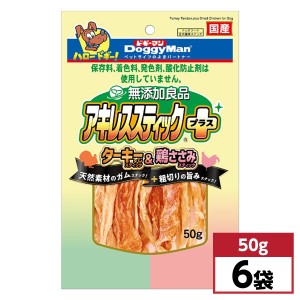 【まとめ買い】ドギーマン 無添加良品 アキレススティック プラス 50g×6袋セット　ターキー&鶏ささみ 国産 ジャーキー おやつ スナック