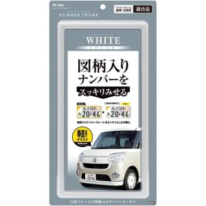 槌屋ヤック 車外用品 ナンバーフレーム ホワイト PF-402 新基準対応品 車 外装 軽自動車 黄色枠 図柄入りナンバー ナンバープレート フレ