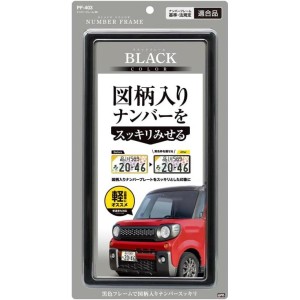 槌屋ヤック 車外用品 ナンバーフレーム ブラック PF-403 新基準対応品 車 外装 軽自動車 黄色枠 図柄入りナンバー ナンバープレート フレ