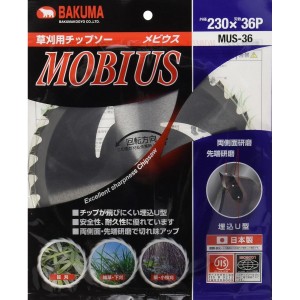 バクマ 草刈チップソー メビウス 230x36P MUS-36 日本製 チップソー 埋込U型 MOBIUS