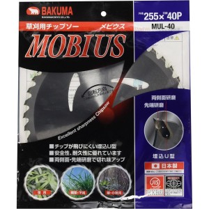 バクマ 草刈チップソー メビウス 255×40P MUL-40 日本製 チップソー 埋込U型 MOBIUS