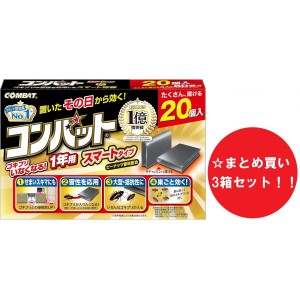 【まとめ買い】【3箱セット】KINCHO コンバット スマートタイプ 1年用 20個入 薄型容器 ゴキブリ 駆除 対策 殺虫剤 置き型 大容量 大日本