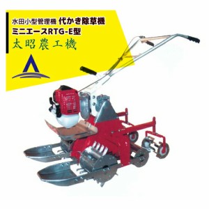 太昭農工機｜水田用小型管理機 ミニエース 代かき除草機 RTG-E型　代かき除草用転車装着（4WD）