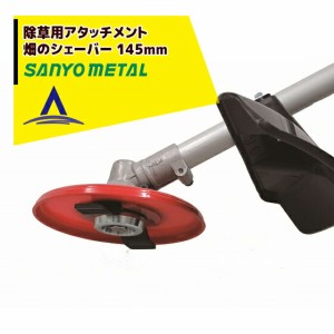 【三陽金属】畑の除草専用 畑のシェーバー No.08510 刈払機用アタッチメント