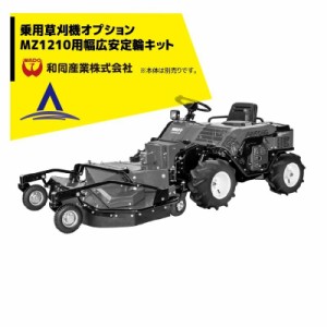 和同産業｜＜オプション部品＞ 和同産業 オプション品 乗用刈払機MZ1210用幅広安定軸キット 08002-M81-000