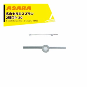 麻場｜asaba 広角・強力セラミタイプ 広角セラミスズラン 2頭口P-20　G1/4 450028920