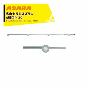 麻場｜asaba 広角・強力セラミタイプ 広角セラミスズラン 4頭口P-20　G1/4 450028960