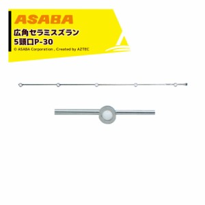 麻場｜asaba 広角・強力セラミタイプ 広角セラミスズラン 5頭口P-30　G1/4 450039730