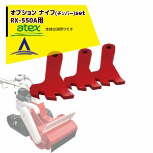 アテックス｜＜オプション品＞atex 乗用草刈機 刈馬王ハンマー ナイフ（チッパー）SET