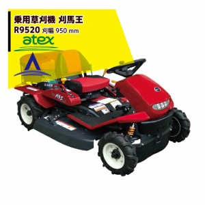 ＜2023年2月中旬頃から順次発送＞アテックス｜atex 乗用草刈機 刈馬王 R9520AB 刈幅950mm