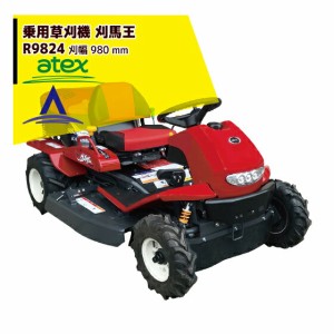 ＜2023年2月中旬頃から順次発送＞アテックス｜atex 乗用草刈機 刈馬王 R9824AB 刈幅980mm