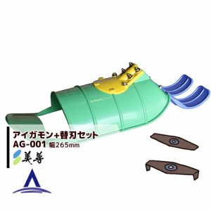 美善｜＜替刃１組付き＞水田用除草機アタッチメント「アイガモン」AG-001