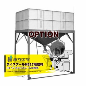 ホクエツ｜HB10 ライスプールHB27用増枠 ライスプール別売