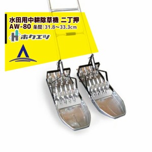 ホクエツ｜水田用中耕除草機 二丁押 ＡW−８０ 条間31.8〜33.3cm