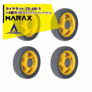 ハラックス｜HARAX タイヤセット　TR-4M-5＜4個セット＞エコノミータイヤセット