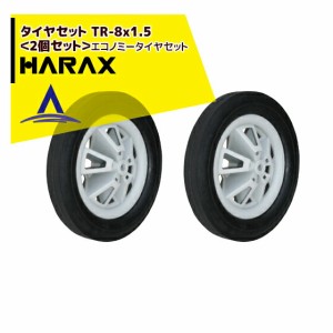 ハラックス｜HARAX タイヤセット　TR-8x1.5＜2個セット＞エコノミータイヤセット