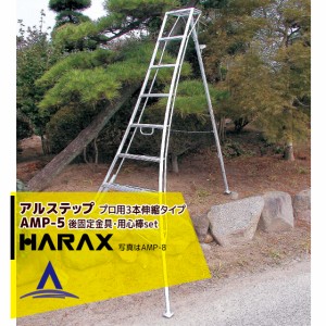 ハラックス｜HARAX アルステップ AMP-5＜ピン式3本伸縮＞ 後支柱固定金具 用心棒 ASP-54セット品