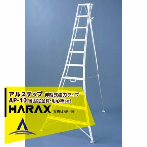 ハラックス｜HARAX アルステップ AP-10 ＜伸縮式＞ 後支柱固定金具 用心棒 ASP-109セット品