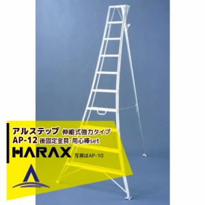 ハラックス｜HARAX アルステップ AP-12 ＜伸縮式＞ 後支柱固定金具 用心棒 ASP-120セット品