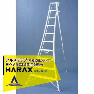 ハラックス｜HARAX アルステップ AP-3＜伸縮式＞ 後支柱固定金具 用心棒 ASP-30セット品