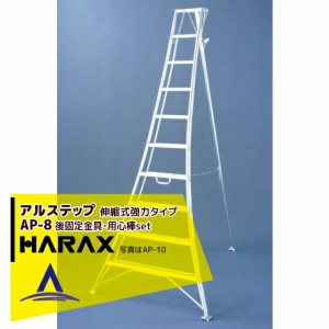 ハラックス｜HARAX アルステップ AP-8 ＜伸縮式＞ 後支柱固定金具 用心棒 ASP-87セット品