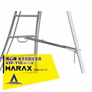 ハラックス｜HARAX 後支柱固定金具 用心棒 ASP-110（アルステップAP-11適応）