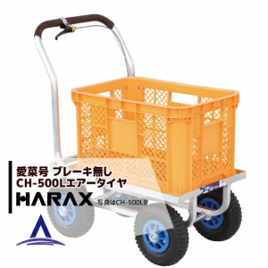 ハラックス｜HARAX 運搬車　愛菜号 CH-500L コンテナ1個用ハウスカー（フレーム後方延長型）