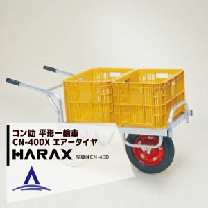 ハラックス｜HARAX アルミ運搬車 コン助 CN-40DX アルミ製 平形1輪車 20kgコンテナ用