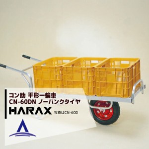 ハラックス｜HARAX アルミ運搬車 コン助 CN-60DN アルミ製 平形1輪車 20kgコンテナ用
