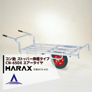 ハラックス｜HARAX ＜2台set品＞アルミ運搬車 コン助 CN-65DX アルミ製 平形1輪車 20kgコンテナ用 ストッパー伸縮タイプ