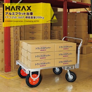  ハラックス｜HARAX 運搬車 全面アルミ板張りフラット台車 フラッティ FT-1250-360T エアータイヤ 積載重量200kg 平台車