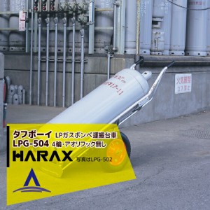 ハラックス｜HARAX タフボーイ LPG-504 4輪・アオリ用フック無し アルミ製 LPガスボンベ運搬台車