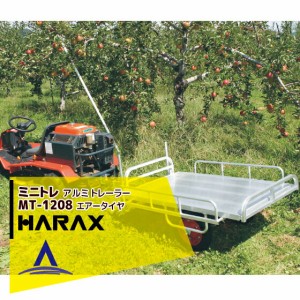 ハラックス｜HARAX アルミ牽引運搬台車 ミニトレ MT-1208 アルミ製 トレーラー エアータイヤ（13×3DX） 積載重量 150kg