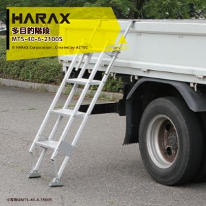  ハラックス｜HARAX マルチステッパ MTS-40-6-2100S 多目的階段・ステップ幅広タイプ