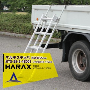 ハラックス｜HARAX マルチステッパ 多目的階段・ステップ幅広タイプ（有効幅55cm）5段 MTS-55-5-1800S