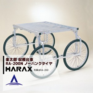 ハラックス｜HARAX アルミ製 収穫台車 楽太郎 RA-200 積載量150kg エアータイヤ・伸縮仕様