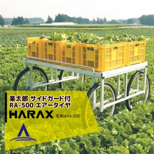 ハラックス｜HARAX  アルミ製 収穫台車 楽太郎 RA-500 積載量200kg エアータイヤ・伸縮仕様