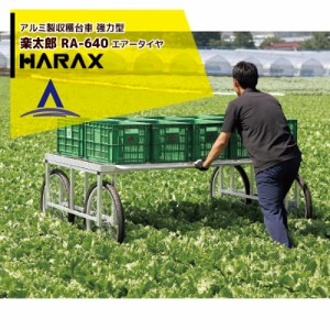 ハラックス｜HARAX  アルミ製 収穫台車 楽太郎 RA-640 積載量200kg エアータイヤ・強力型