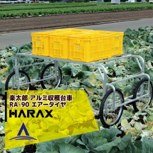ハラックス｜HARAX  アルミ製 収穫台車 楽太郎 RA-90 積載量100kg エアータイヤ・伸縮仕様