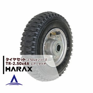 ハラックス｜HARAX タイヤセット TR-2.50-4A エアー入りタイヤ(アルミホイール)