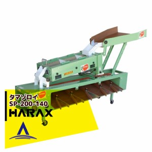 ハラックス｜HARAX タマゾロイ ミニトマト選別機(インバータ付) ポリッシャー付 SP-200-140