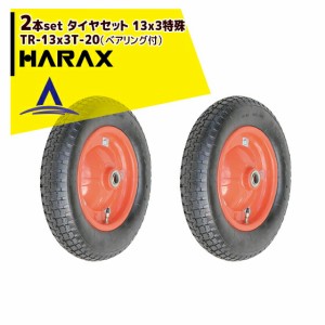 ハラックス｜HARAX タイヤ2個セット TR-13x3T-20 エアータイヤ 13x3特殊（ベアリング付）