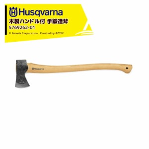  Husqvarna｜＜納期は都度お知らせします＞ハスクバーナ 木製ハンドル付き手鍛造斧 万能斧 5769262-01