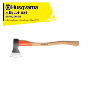  Husqvarna｜＜納期は都度お知らせします＞ハスクバーナ 木製ハンドル付き斧 万能斧 1250g 5976290-01