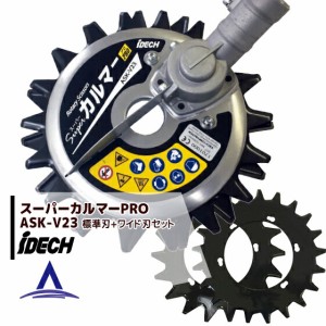 【即納】アイデック｜スーパーカルマーPRO ASK-V23 エンジン刈払機用アタッチメント 標準刃+ワイド刃セット品