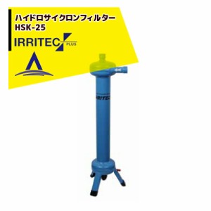 イリテック・プラス｜IRRITEC  ハイドロサイクロンフィルター HSK-25 取付口径25mm